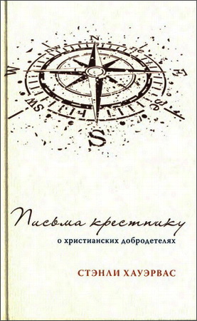 Стэнли Хауэрвас - Письма крестнику - О христианских добродетелях