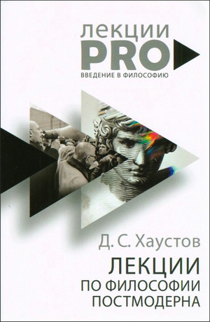 Дмитрий Хаустов  - Лекции по философии постмодерна