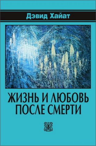 Хайат Дэвид - Жизнь и любовь после смерти
