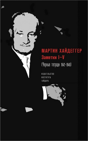 Мартин Хайдеггер - Заметки I-V (Черные тетради 1942-1948)