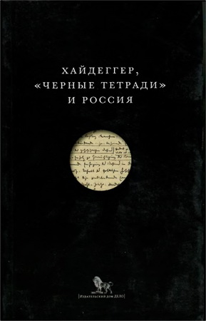 Хайдеггер - «Черные тетради» и Россия