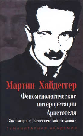 Мартин Хайдеггер – Феноменологические интерпретации Аристотеля