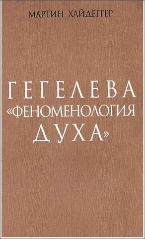 Хайдеггер Мартин - Гегелева «Феноменология духа"