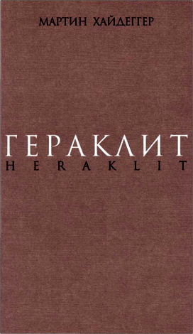 Мартин Хайдеггер - Гераклит
