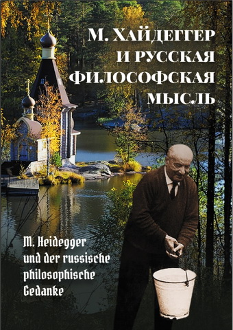 Хайдеггер и русская философская мысль