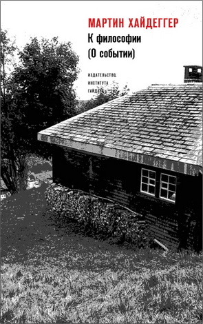 Мартин Хайдеггер – К философии (О событии)
