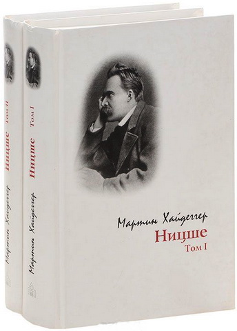 Мартин Хайдеггер –  Ницше