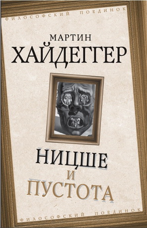 Хайдеггер Мартин - Ницше и пустота