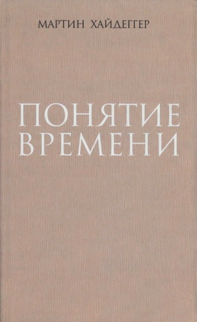 Мартин Хайдеггер - Понятие времени