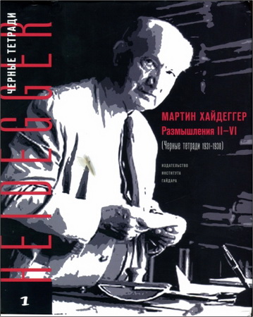 Хайдеггер Мартин - Размышления II—XI - Черные тетради 1931-1939