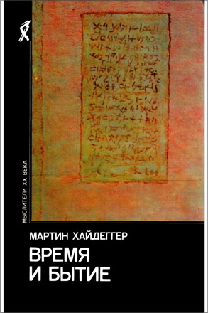 Мартин Хайдеггер Время и бытие: Статьи и выступления