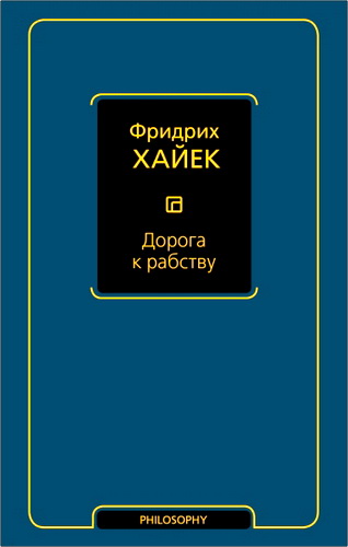 Фридрих Хайек - Дорога к рабству