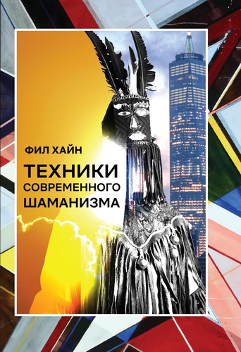 Хайн Фил - Техники современного шаманизма
