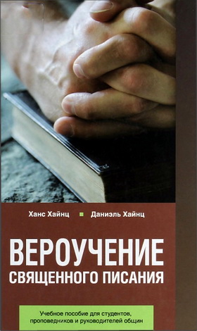 Ханс Хайнц, Даниэль Хайнц - Вероучение Священного Писания