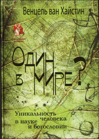 Один в мире - Венцель ван Хайстин