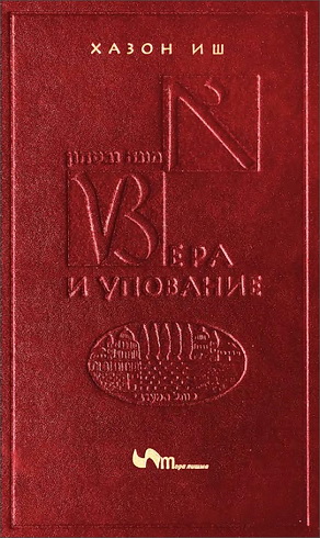 Xазон Иш - Вера и упование - Эмуна увитахон