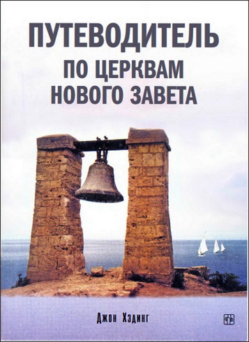 Путеводитель по церквам Нового Завета - Джон Хэдинг