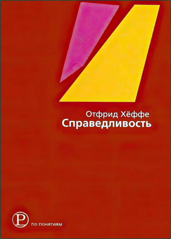 Отфрид Хёффе – Справедливость: Философское введение