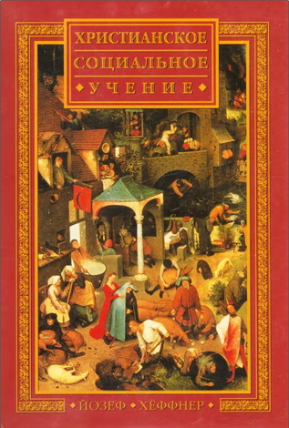 Кардинал Йозеф Хеффнер - Христианское социальное учение