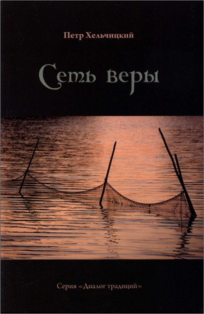 Петр Хельчицкий - Сеть веры