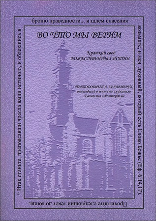 преподобный А. ХЕЛЛЕНБРУК - ВО ЧТО МЫ ВЕРИМ. Краткий свод Божественных истин