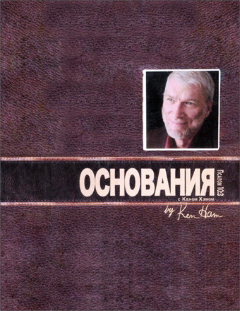Кем Хэм - Основания - Пособие для лидера