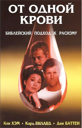 Кен Хэм - От одной крови - Библейский подход к расизму