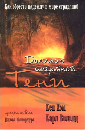 Кен Хэм, Карл Виланд - Долиною смертной тени