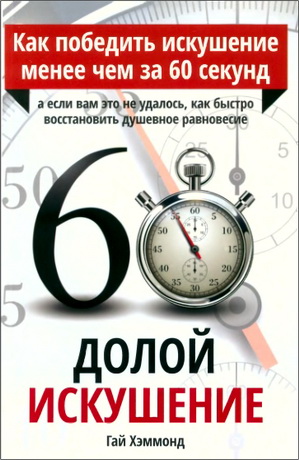 Гай Хэммонд - Долой искушение. Как победить искушение менее чем за 60 секунд
