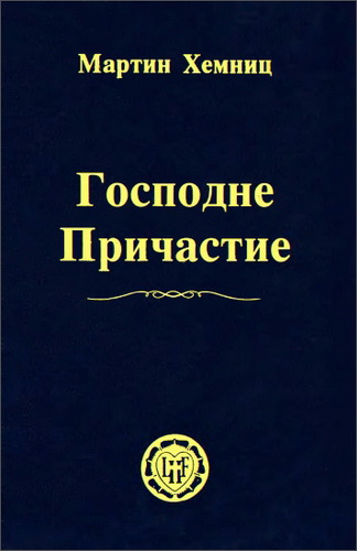 Господне Причастие - Мартин Хемниц