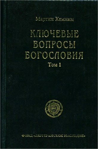 Мартин Хемниц - Ключевые вопросы богословия - в 2-х томах