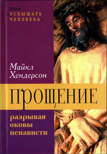 Майкл Хендерсон - Прощение: разрывая оковы ненависти