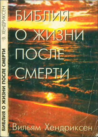 Вильям Хендриксен - Библия о жизни после смерти