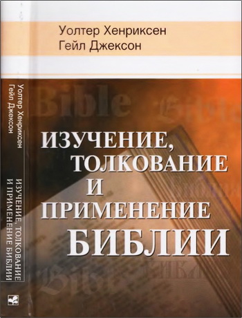 Изучение толкование и применение Библии - Уолтер Хенриксен - Гейл Джексон