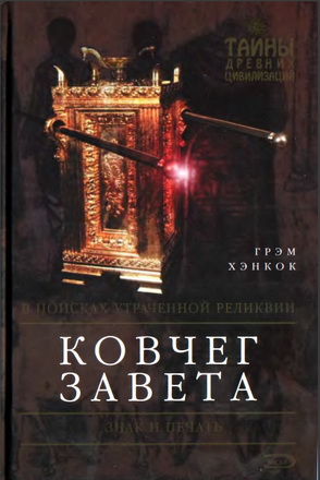 Грэм Хэнкок - Ковчег Завета 