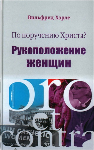 Вильфрид Хэрле - По поручению Христа? Рукоположение женщин: pro et contra
