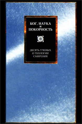 Роберт Херрман - Бог, наука и покорность: 10 ученых о теологии смирения