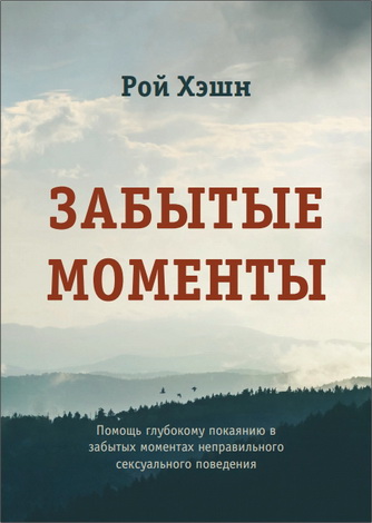 Забытые моменты - Рой Хэшн