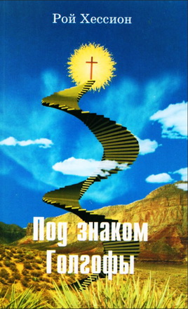 Рой Хессион - Под знаком Голгофы