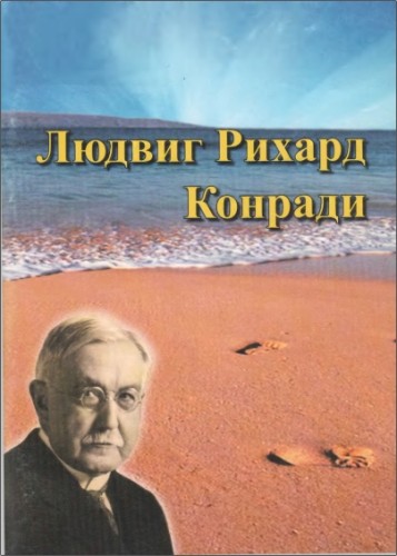 Даниэль Хэйнц - Людвиг Рихард Конради: миссионер, евангелист и организатор Церкви Адвентистов Седьмого Дня в Европе и в России 