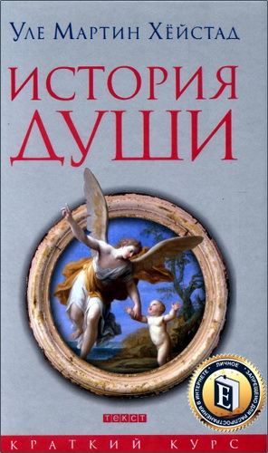 Уле Мартин Хёйстад - История души от Античности до современности