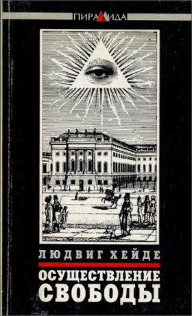 Людвиг Хейде - Осуществление свободы - Введение в гегелевскую философию права