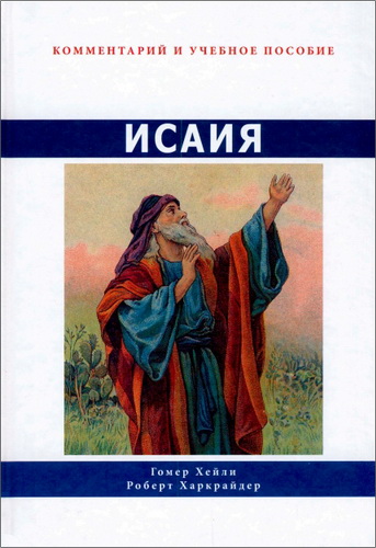 омер Хейли - Комментарий по книге пророка Исаии, или Мессианская надежда, Божьи суды над народами и наказания; Роберт Харкрайдер - Книга пророка Исаии 