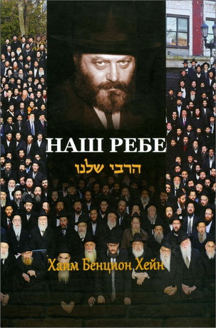 Хаим Бенцион Хейн - Наш Ребе