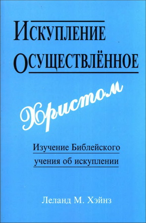 Леланд М. Хэйнз - Искупление, Осуществлённое Христом