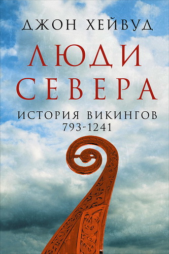 Джон Хейвуд - Люди Севера: История викингов, 793-1241