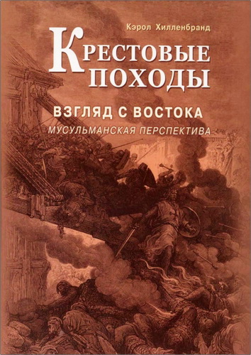 Крестовые походы - Взгляд с Востока - Хилленбранд К.