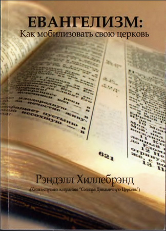 Рэндэлл Хиллебрэнд - Евангелизм, как мобилизовать свою церковь