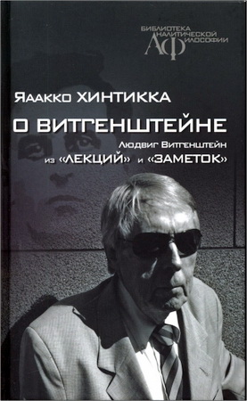 Хинтикка Яаакко - О Витгенштейне.  Людвиг Витгенштейн - Из «лекций» и «заметок»