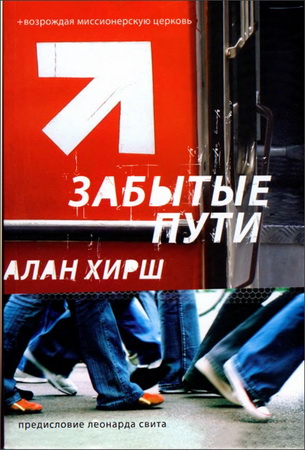 Алан Хирш Забытые пути